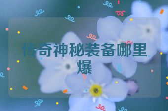 传奇神秘装备哪里爆