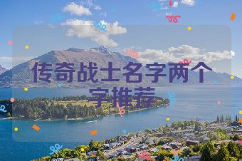 传奇战士名字两个字推荐