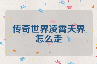 传奇世界凌霄天界怎么走