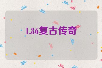 1.86复古传奇