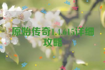 原始传奇1.4.615详细攻略