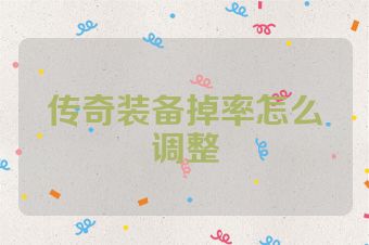传奇装备掉率怎么调整