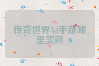 传奇世界3d手游哪里买药