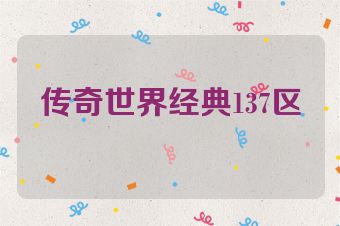 传奇世界经典137区