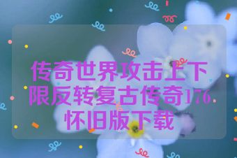 传奇世界攻击上下限反转复古传奇176怀旧版下载