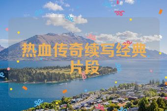 热血传奇续写经典片段
