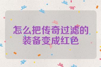 怎么把传奇过滤的装备变成红色