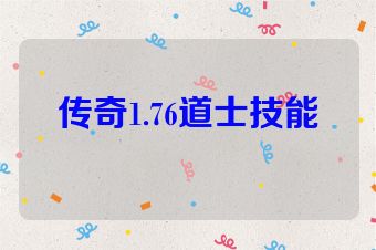 传奇1.76道士技能