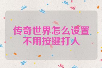 传奇世界怎么设置不用按键打人
