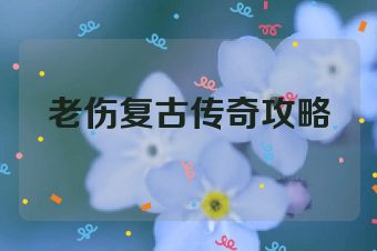 老伤复古传奇攻略