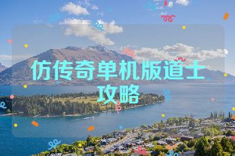 仿传奇单机版道士攻略