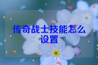 传奇战士技能怎么设置