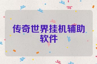 传奇世界挂机辅助软件