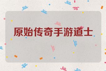 原始传奇手游道士