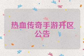 热血传奇手游开区公告