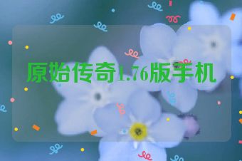 原始传奇1.76版手机