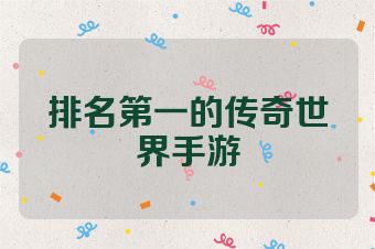 排名第一的传奇世界手游