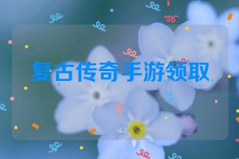 复古传奇手游领取