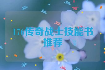 176传奇战士技能书推荐
