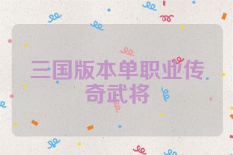 三国版本单职业传奇武将
