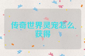 传奇世界灵宠怎么获得