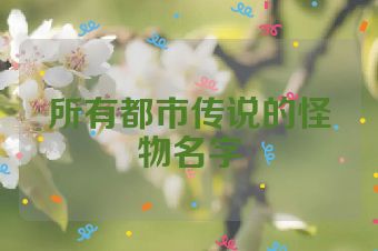 所有都市传说的怪物名字