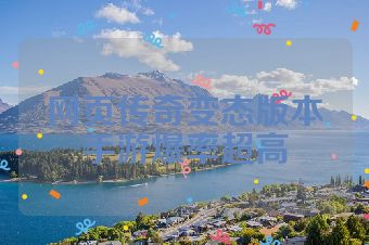 网页传奇变态版本手游爆率超高