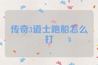 传奇3道士跑船怎么打