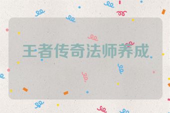 王者传奇法师养成