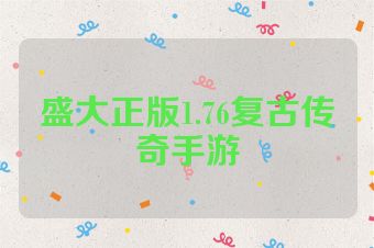 盛大正版1.76复古传奇手游