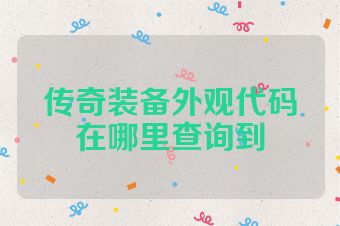 传奇装备外观代码在哪里查询到