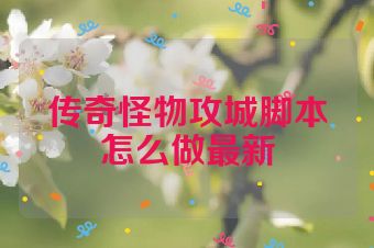传奇怪物攻城脚本怎么做最新