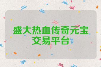 盛大热血传奇元宝交易平台