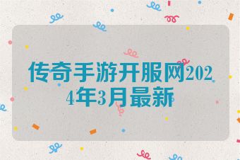 传奇手游开服网2024年3月最新