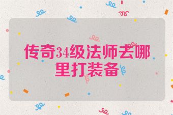 传奇34级法师去哪里打装备