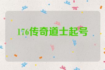 176传奇道士起号