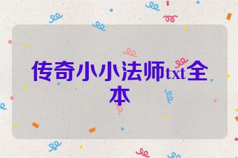 传奇小小法师txt全本