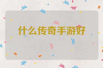 什么传奇手游好