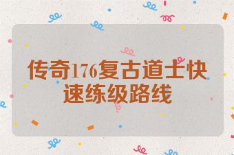 传奇176复古道士快速练级路线