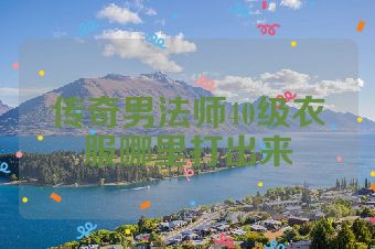 传奇男法师40级衣服哪里打出来