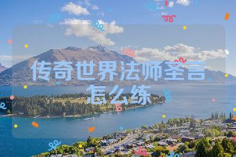 传奇世界法师圣言怎么练