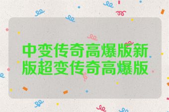 中变传奇高爆版新版超变传奇高爆版
