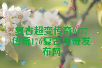 复古超变传奇9377传奇176复古传奇发布网
