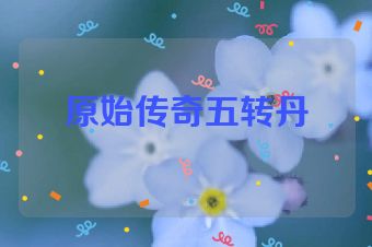 原始传奇五转丹