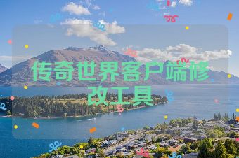 传奇世界客户端修改工具