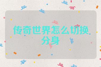 传奇世界怎么切换分身