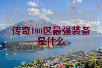 传奇100区最强装备是什么