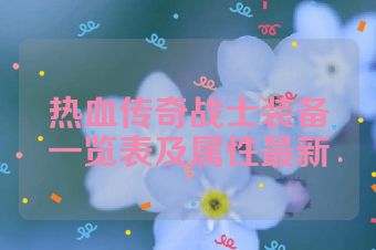 热血传奇战士装备一览表及属性最新