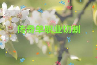 传奇单职业切割