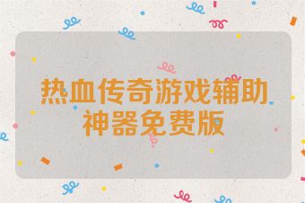 热血传奇游戏辅助神器免费版